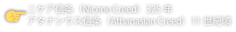 ニケア信条(Nicene Creed)・アタナシウス信条(Athanasian Creed)
